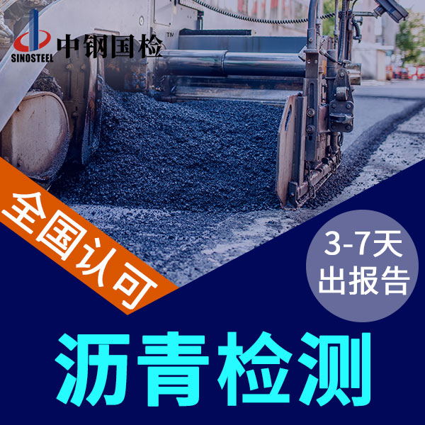 沥青检测的三大指标检测项目及价格（很详细）