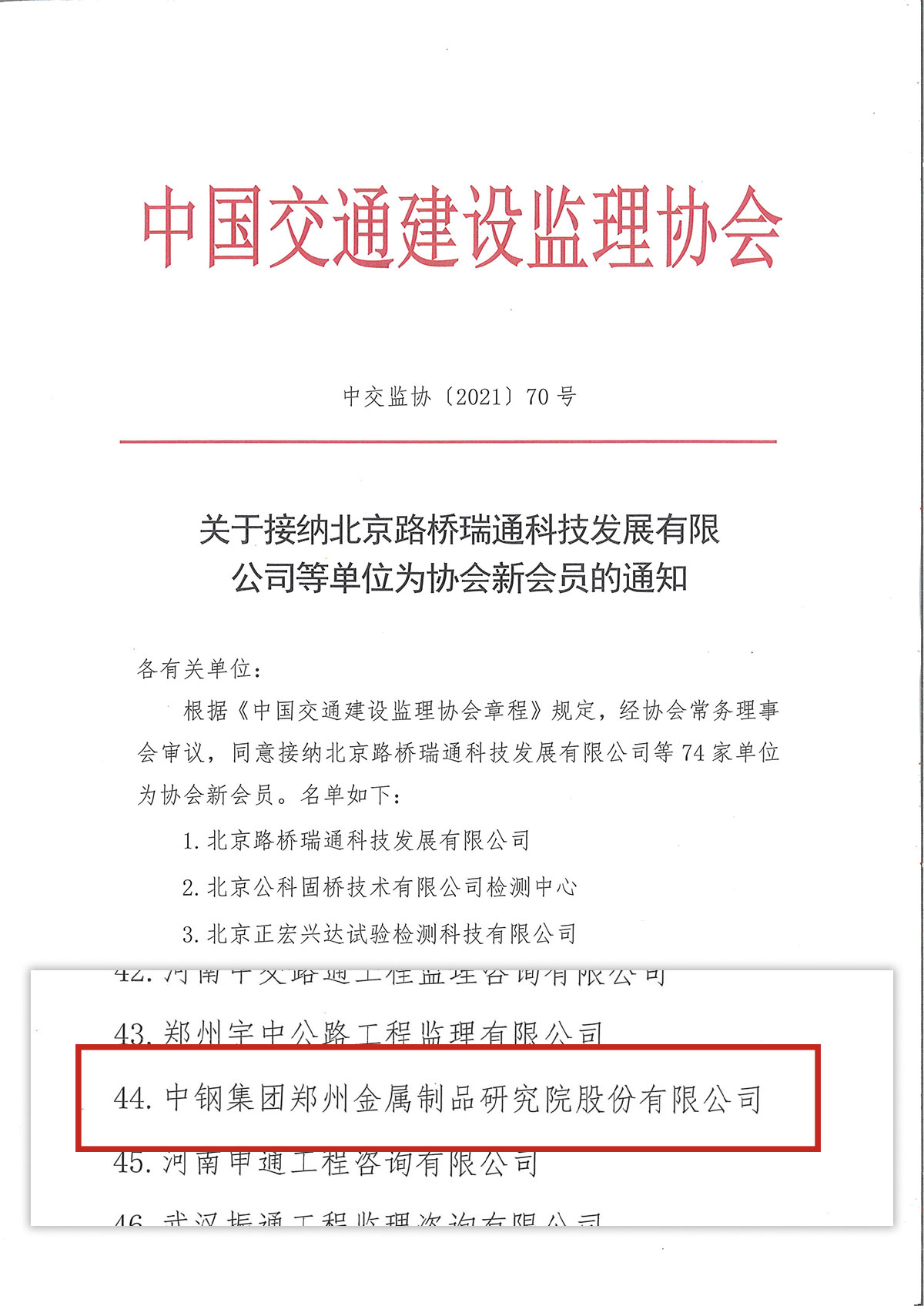 喜庆！中钢国检成功加入中国交通建设监理协会