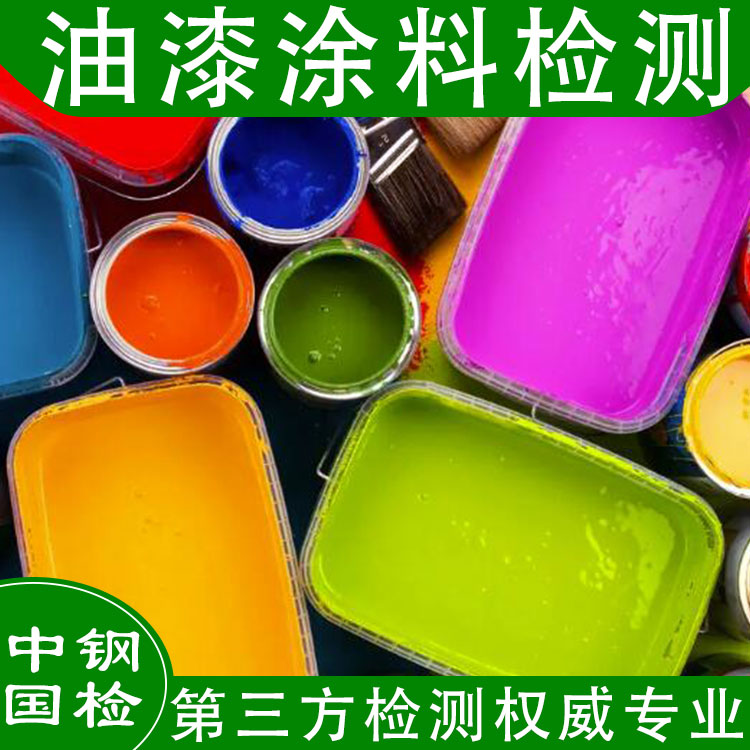 油漆检测标准 检验范围及项目（最新）