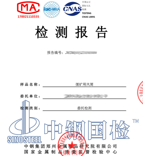 煤矿用风筒检测报告