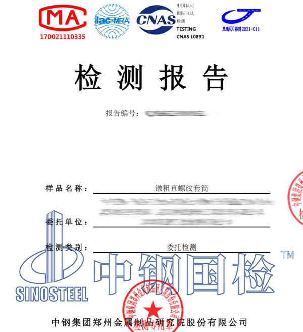 直螺纹套筒检测报告