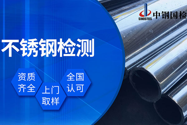 可以检测不锈钢材质的地方 不锈钢鉴定机构