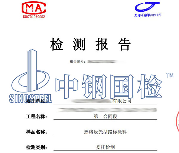 反光漆检测报告图片