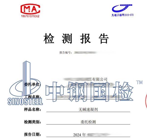 速凝剂第三方检测报告