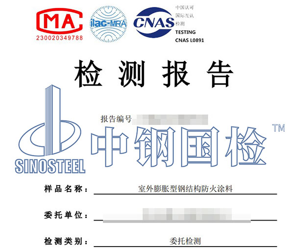 钢结构防火涂料检测报告