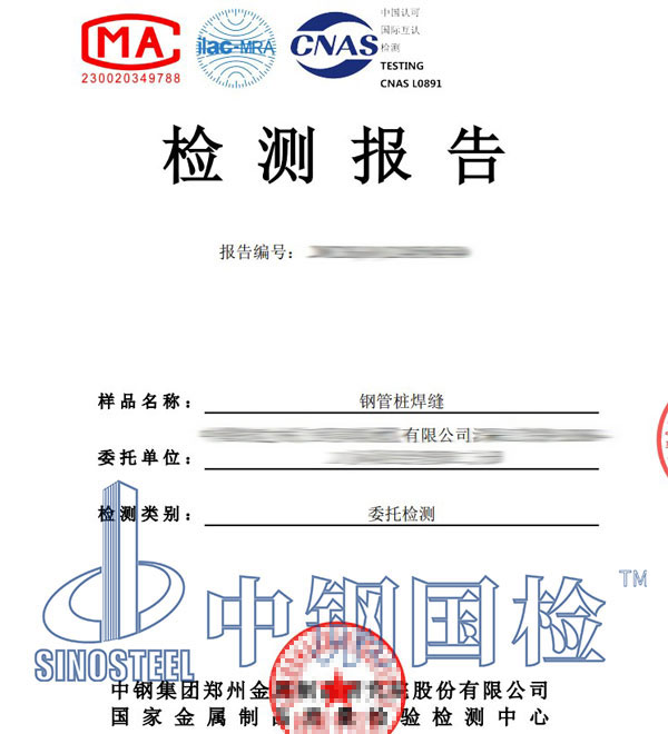 钢管桩焊缝检测报告