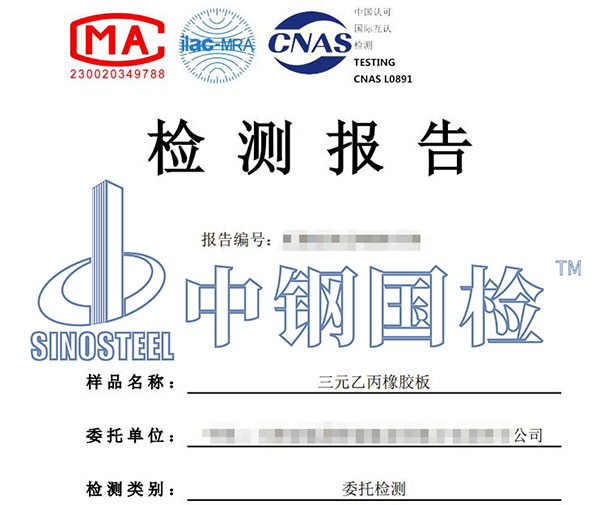 橡胶检测报告