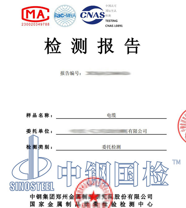 电缆品质检测报告