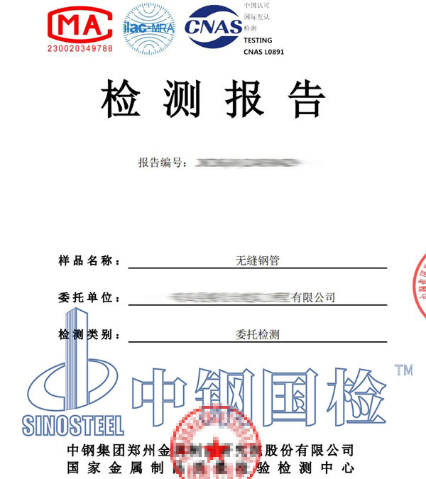 无缝钢管第三方检测报告