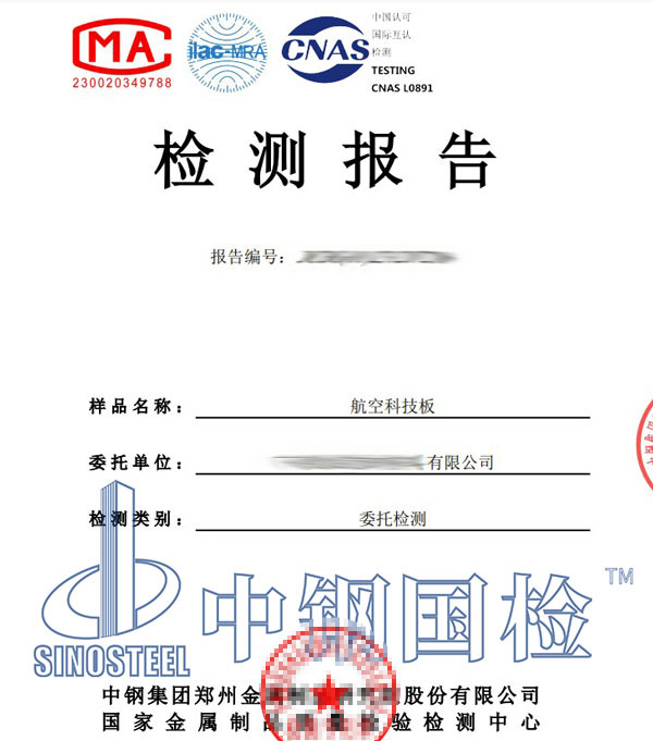 航空材料检测报告