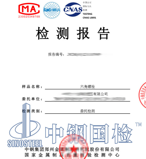 螺栓抗拉强度检测报告