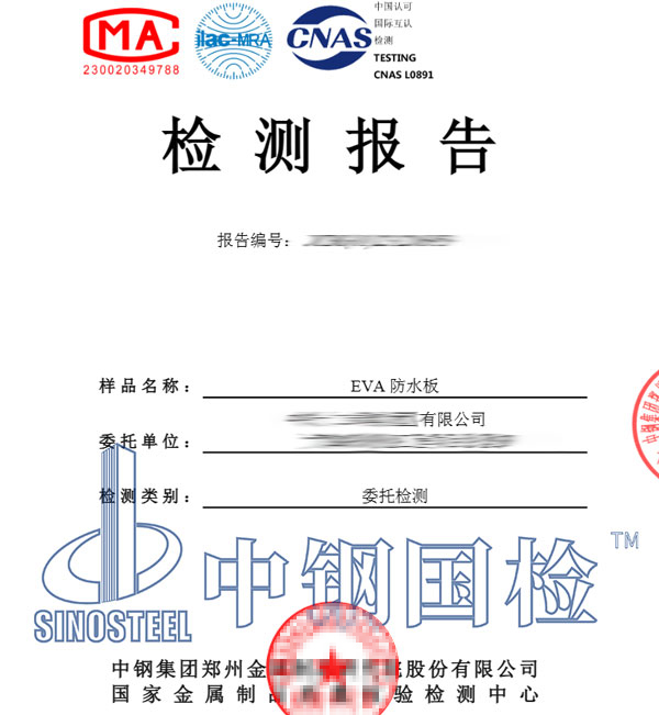 防水板检测报告