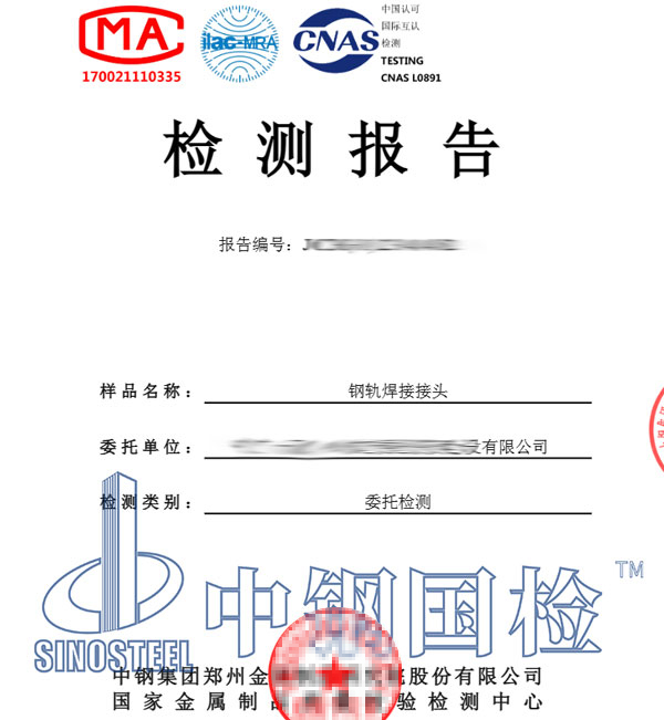 钢轨焊接接头检测报告图片