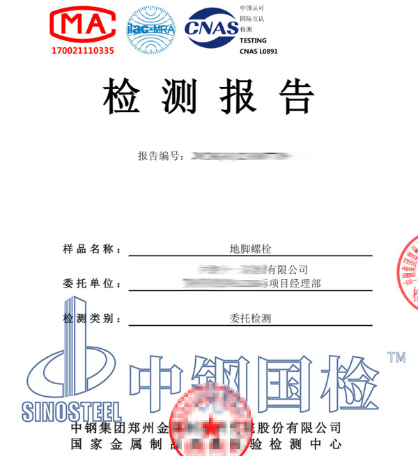 地脚螺栓检测报告