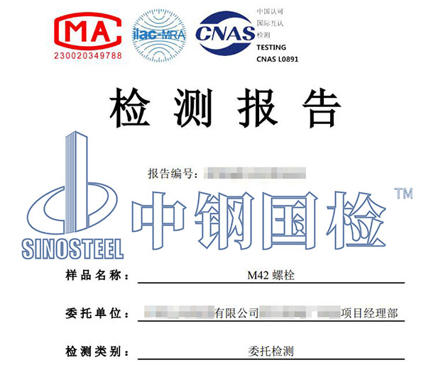 螺栓强度等级检测报告