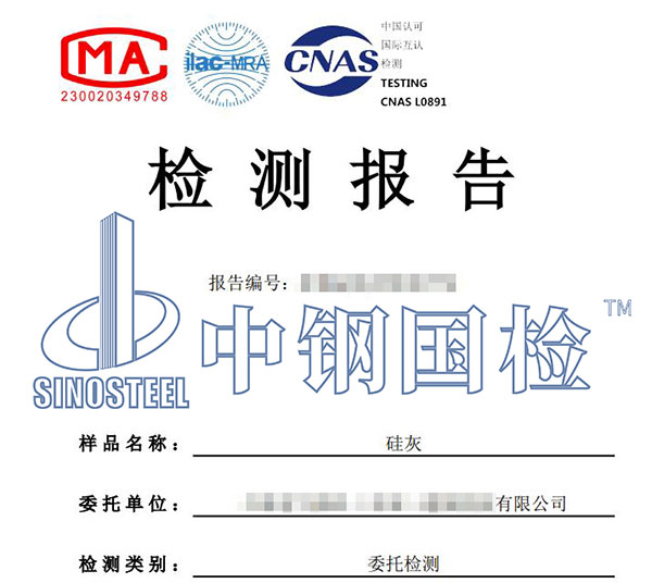 硅灰检测报告
