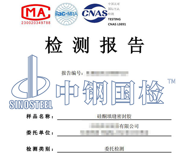 密封胶检测报告