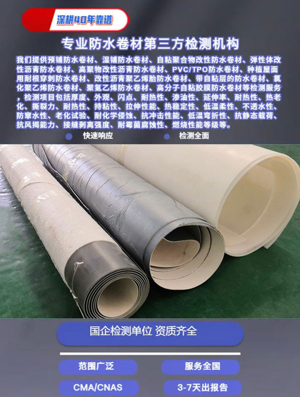预铺防水卷材检测