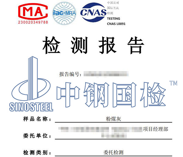 粉煤灰检测报告