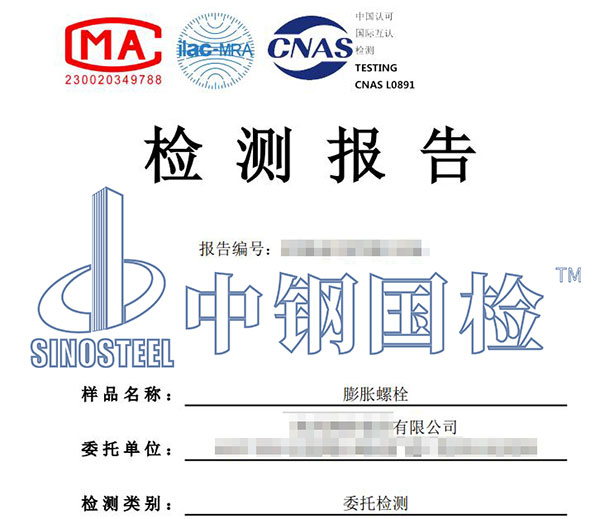 锚栓膨胀螺栓检测报告