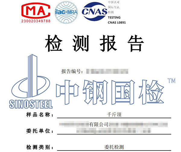 千斤顶检测报告