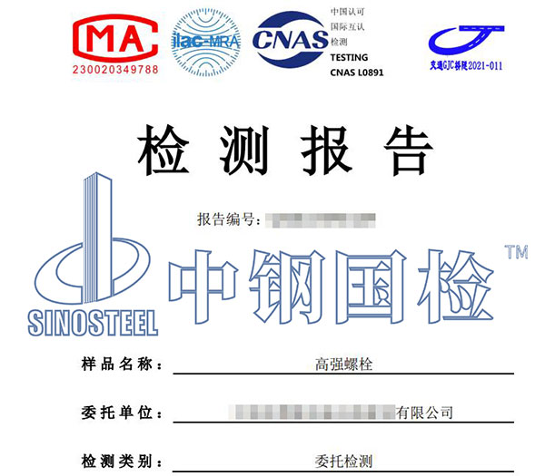 高强螺栓终拧检测报告