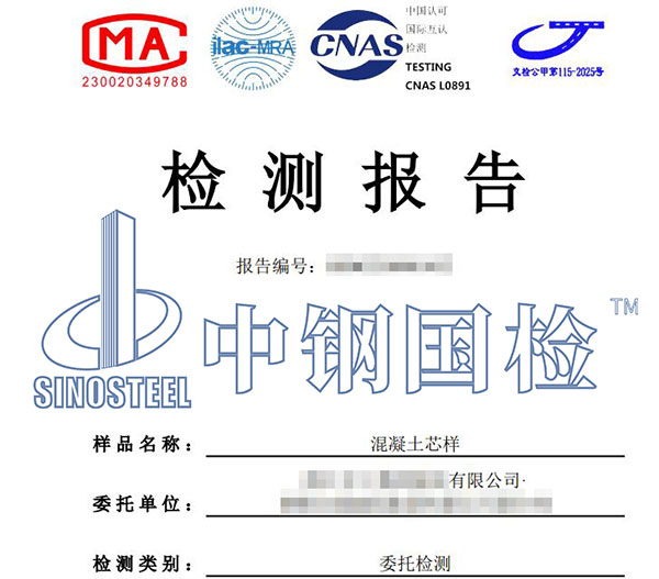 混凝土芯样检测报告